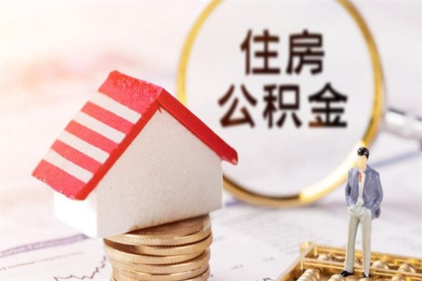 公司没给开公积金账户_瑞安公积金代办在职离职封存服务